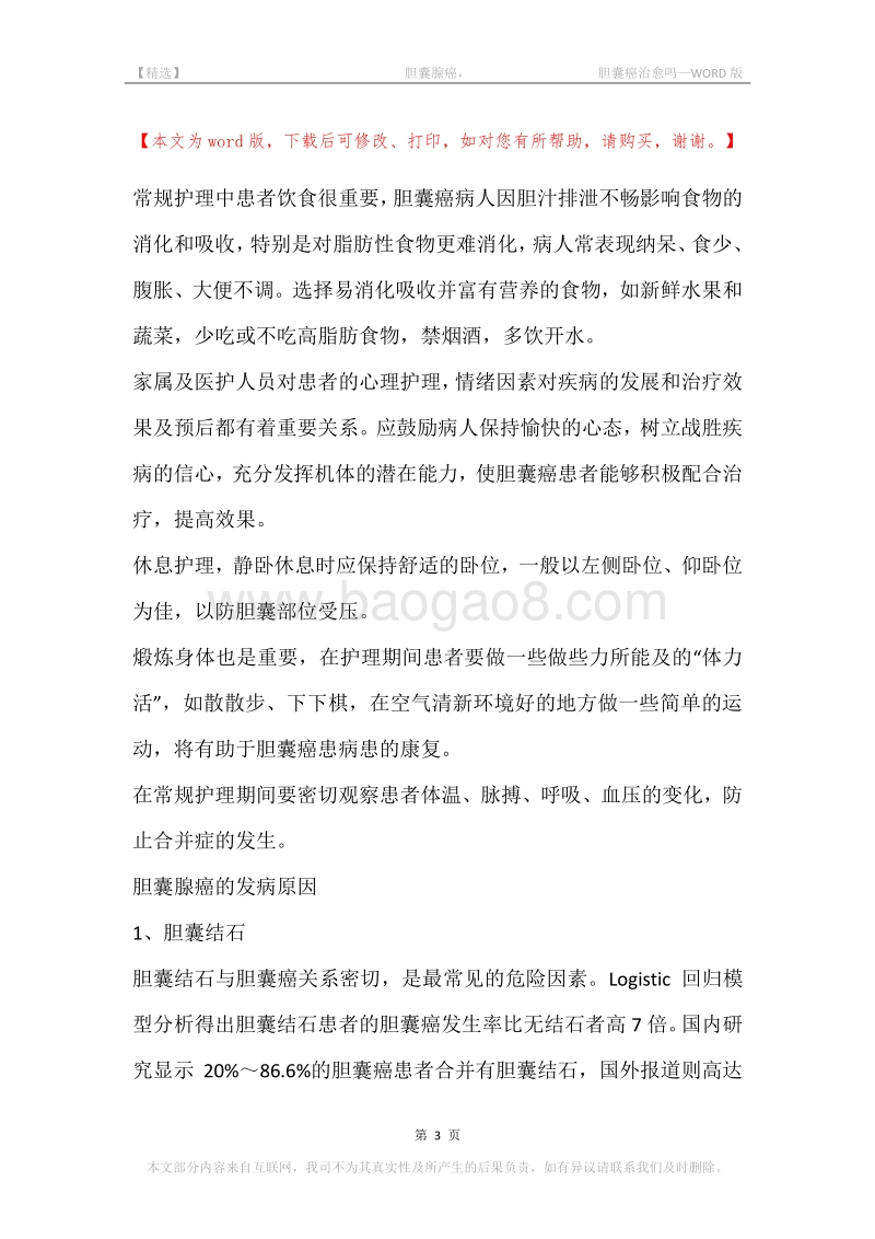-胆囊腺癌，-胆囊癌治愈吗.docx_第3页