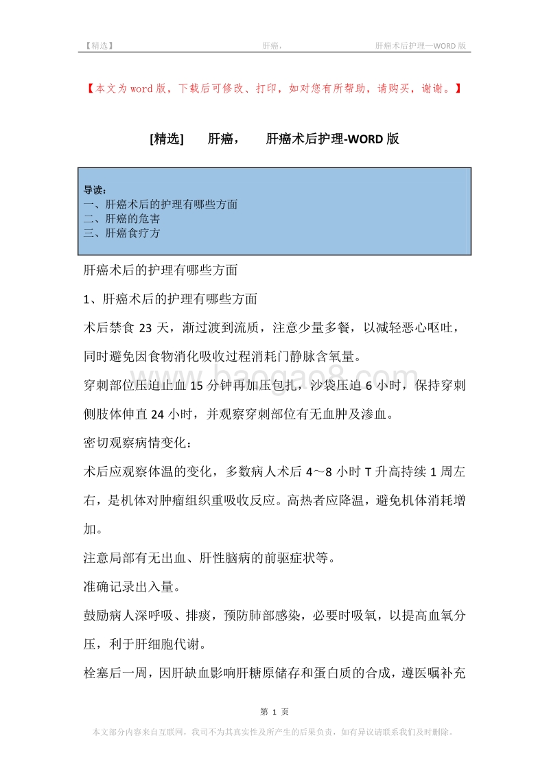 -肝癌，-肝癌术后护理.docx_第1页
