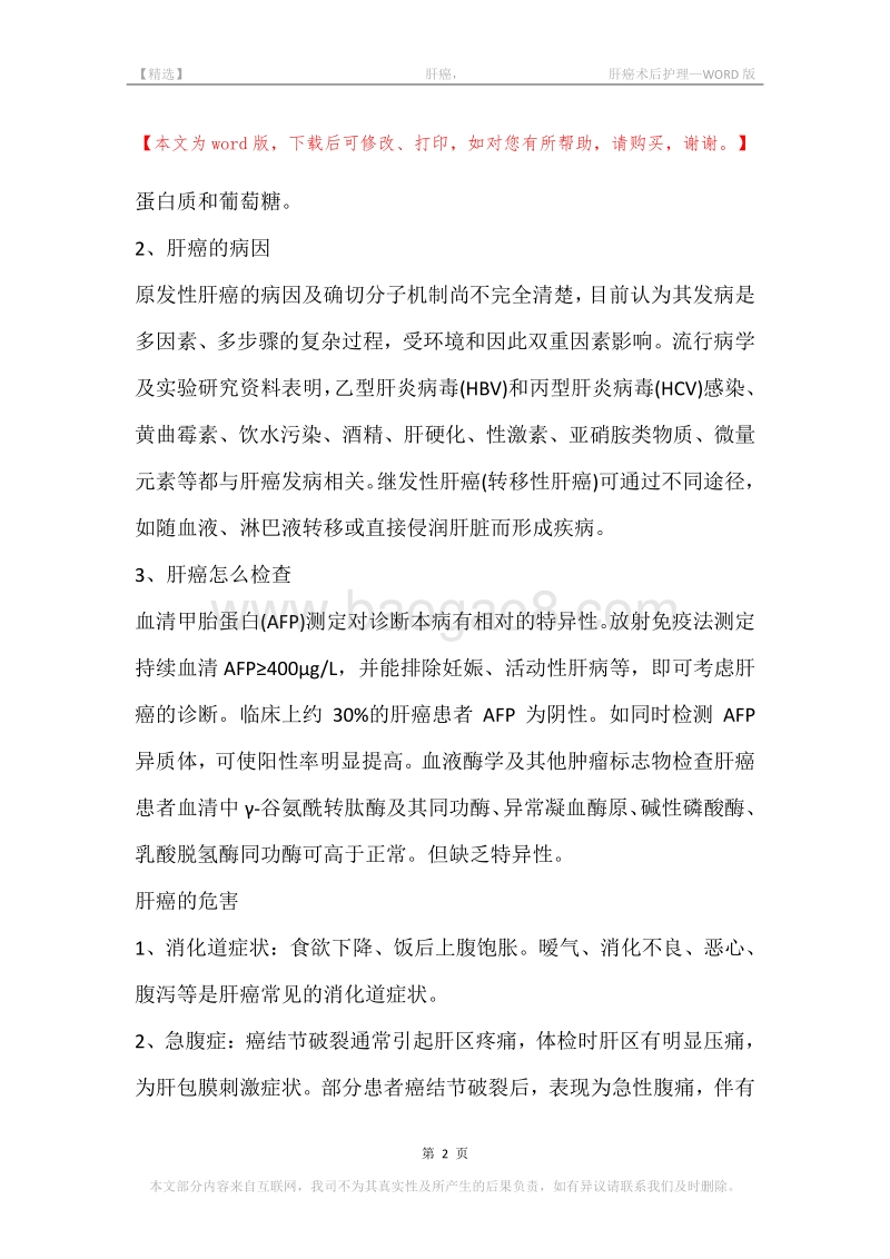 -肝癌，-肝癌术后护理.docx_第2页