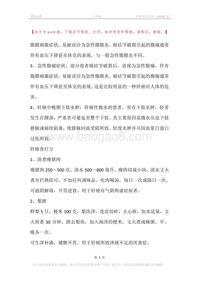 -肝癌，-肝癌术后护理.docx_第3页