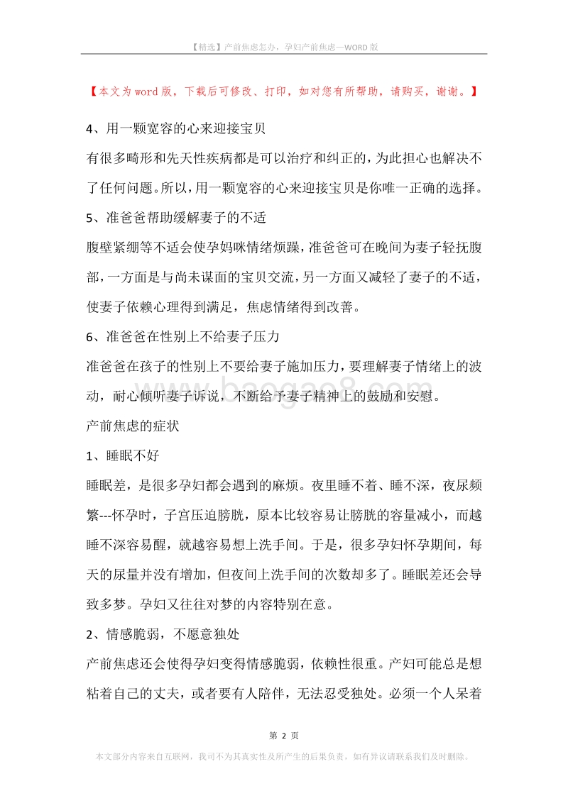 产前焦虑怎办，孕妇产前焦虑.docx_第2页