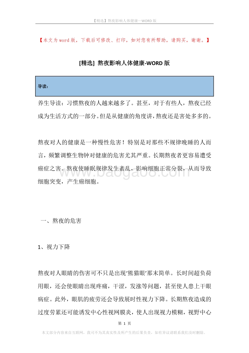熬夜影响人体健康.docx_第1页