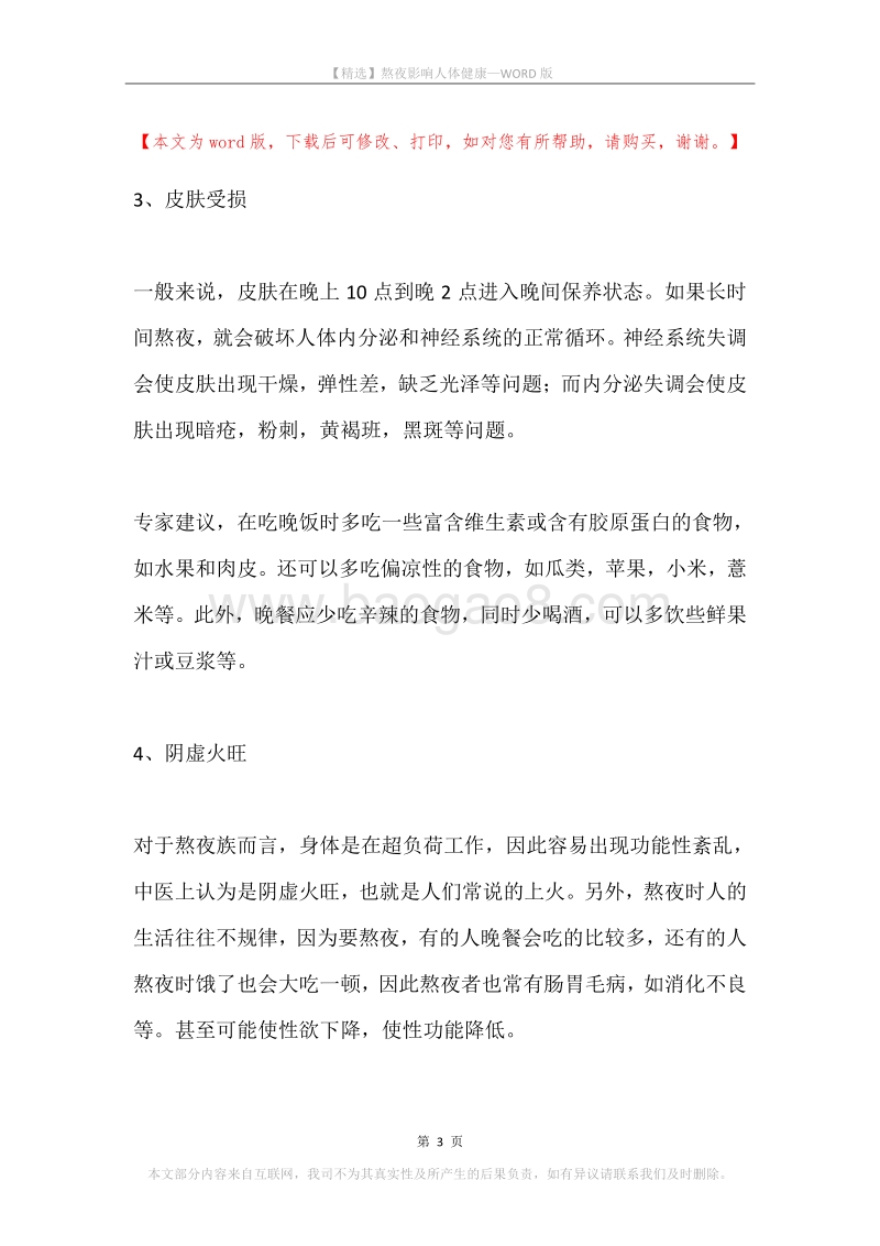 熬夜影响人体健康.docx_第3页