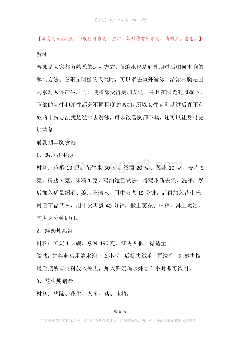 吃什么丰胸.docx_第3页