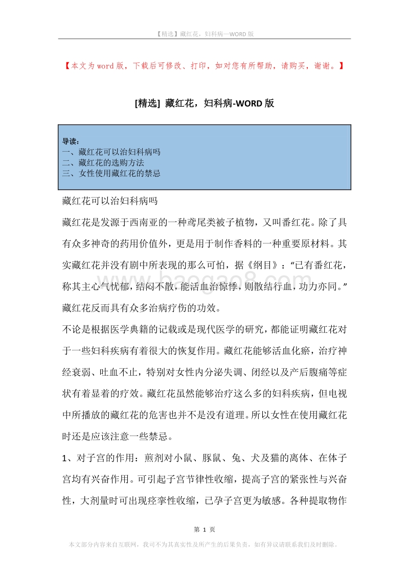 藏红花，妇科病.docx_第1页