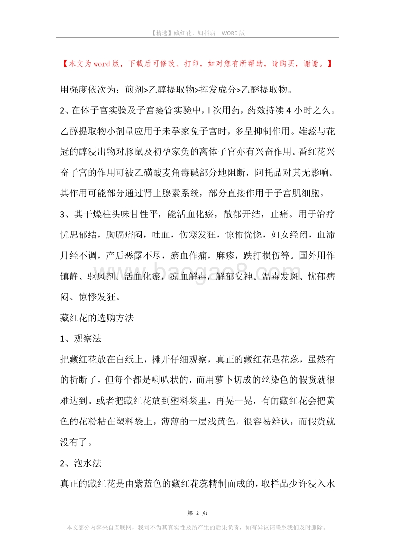 藏红花，妇科病.docx_第2页