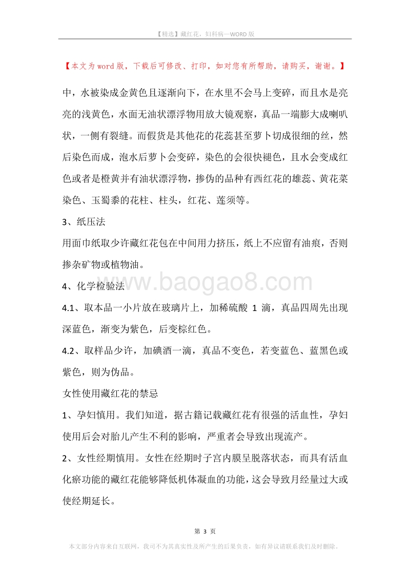 藏红花，妇科病.docx_第3页