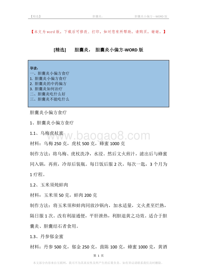 -胆囊炎，-胆囊炎小偏方.docx_第1页