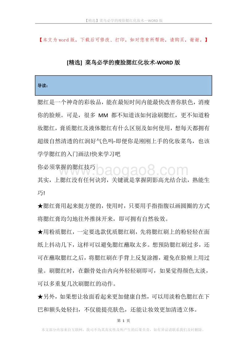 菜鸟必学的瘦脸腮红化妆术.docx_第1页