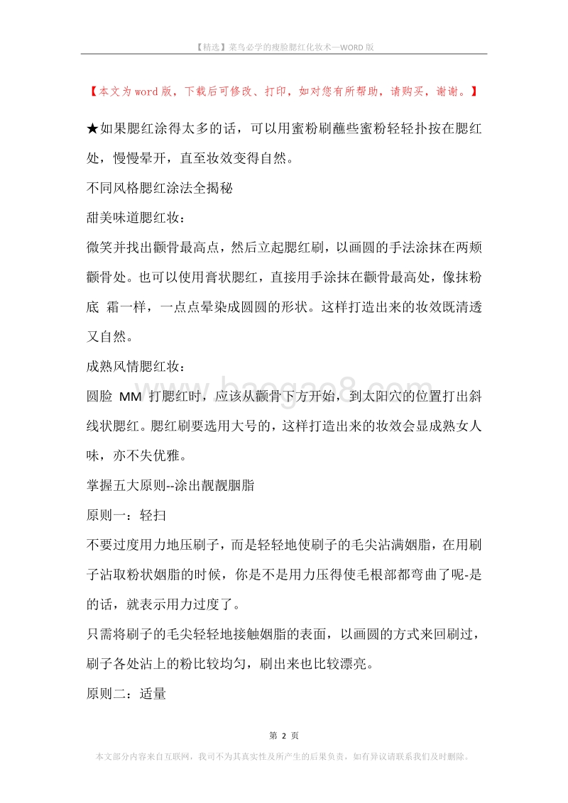 菜鸟必学的瘦脸腮红化妆术.docx_第2页