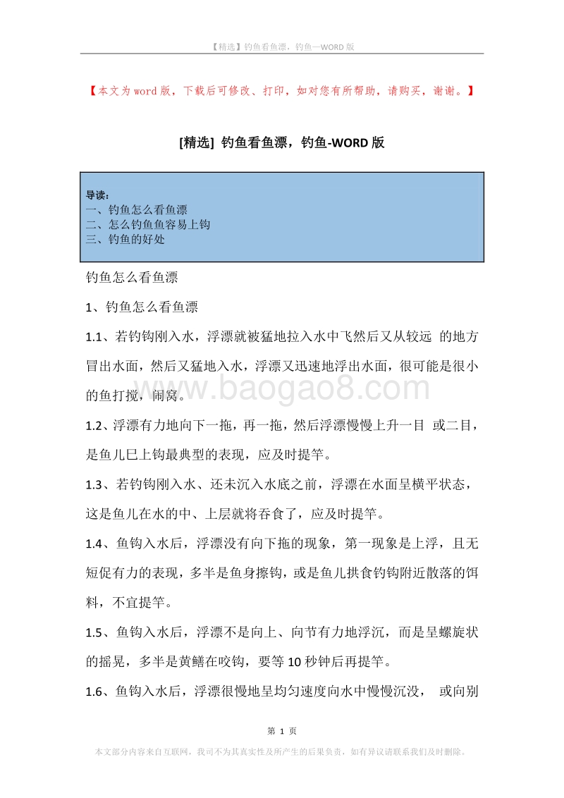 钓鱼看鱼漂，钓鱼.docx_第1页