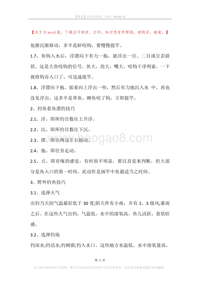 钓鱼看鱼漂，钓鱼.docx_第2页