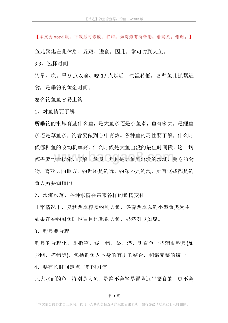 钓鱼看鱼漂，钓鱼.docx_第3页