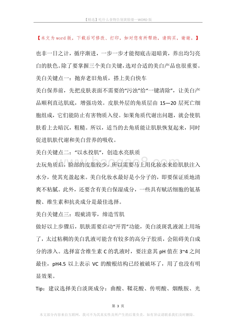 吃什么食物告别黄脸婆.docx_第3页