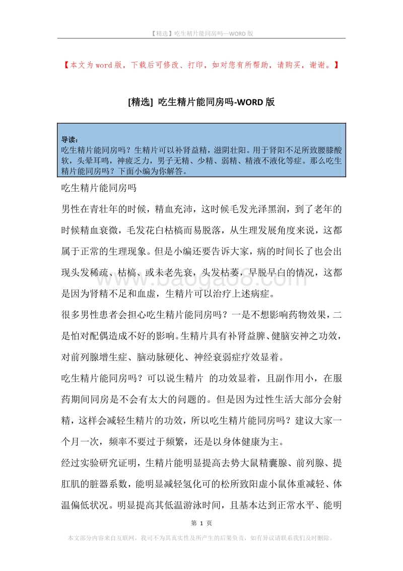 吃生精片能同房吗.docx_第1页