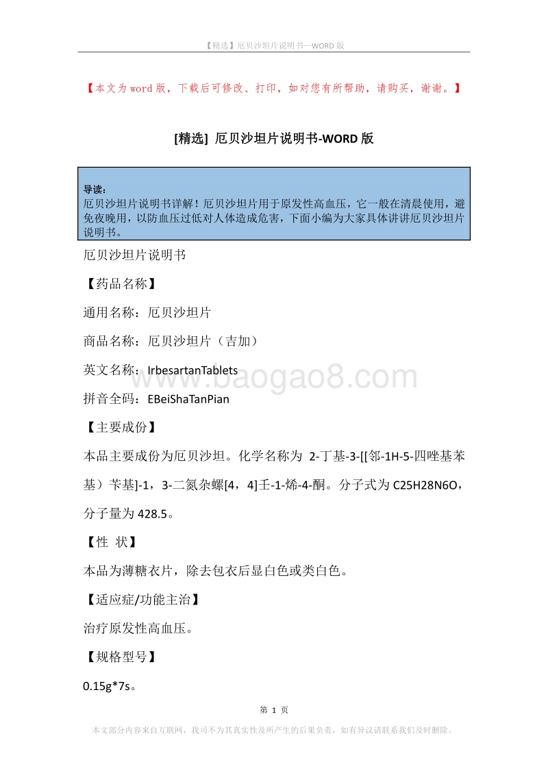 厄贝沙坦片说明书.docx_第1页