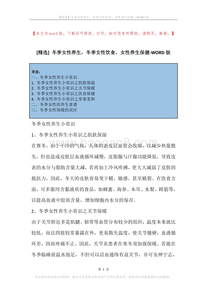 冬季女性养生，冬季女性饮食，女性养生保健.docx_第1页