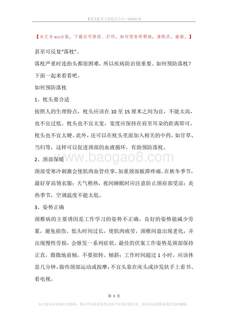 脖子落枕怎么办.docx_第3页