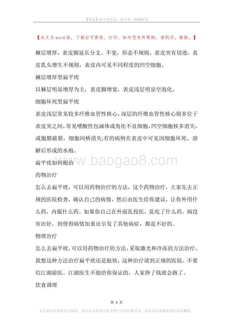 扁平疣危害，扁平疣.docx_第3页