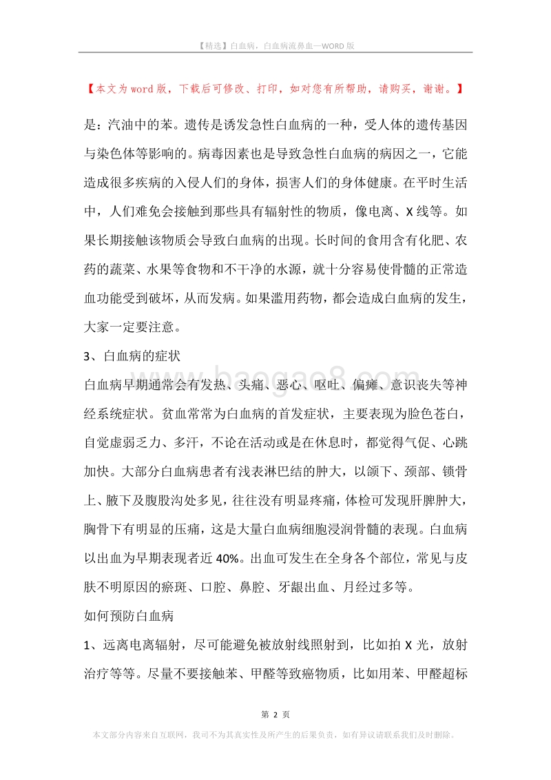 白血病，白血病流鼻血.docx_第2页