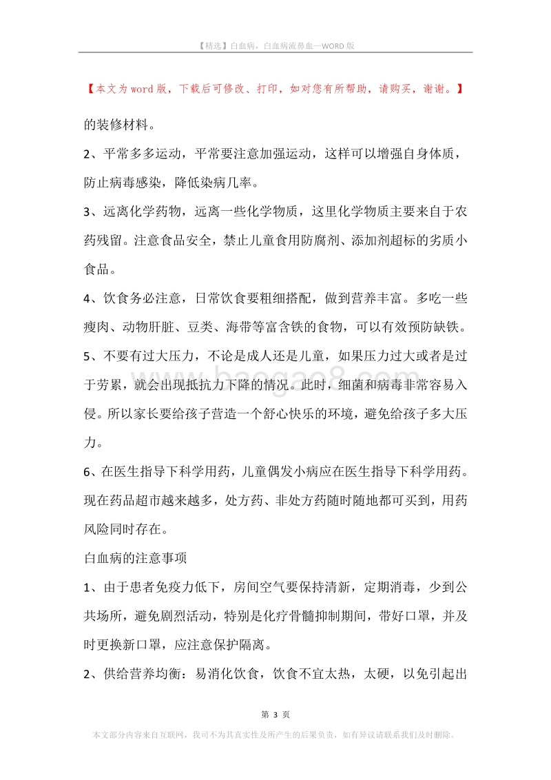 白血病，白血病流鼻血.docx_第3页