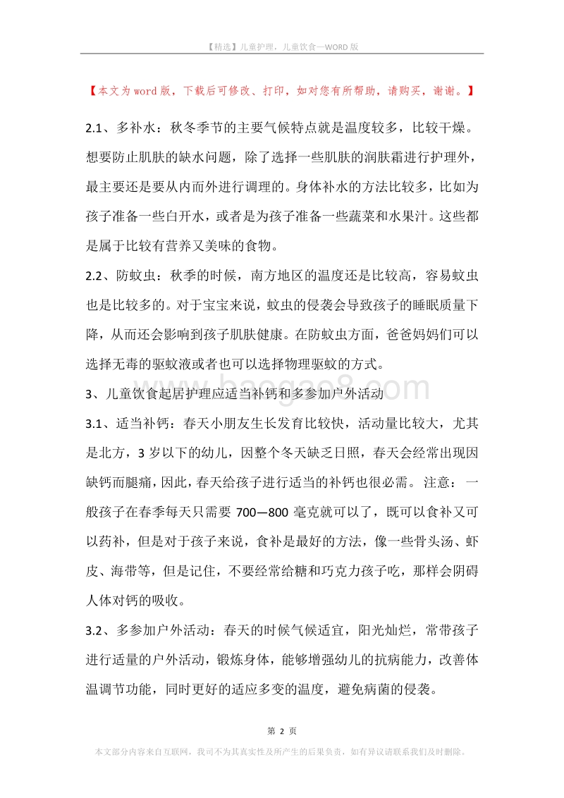儿童护理，儿童饮食.docx_第2页