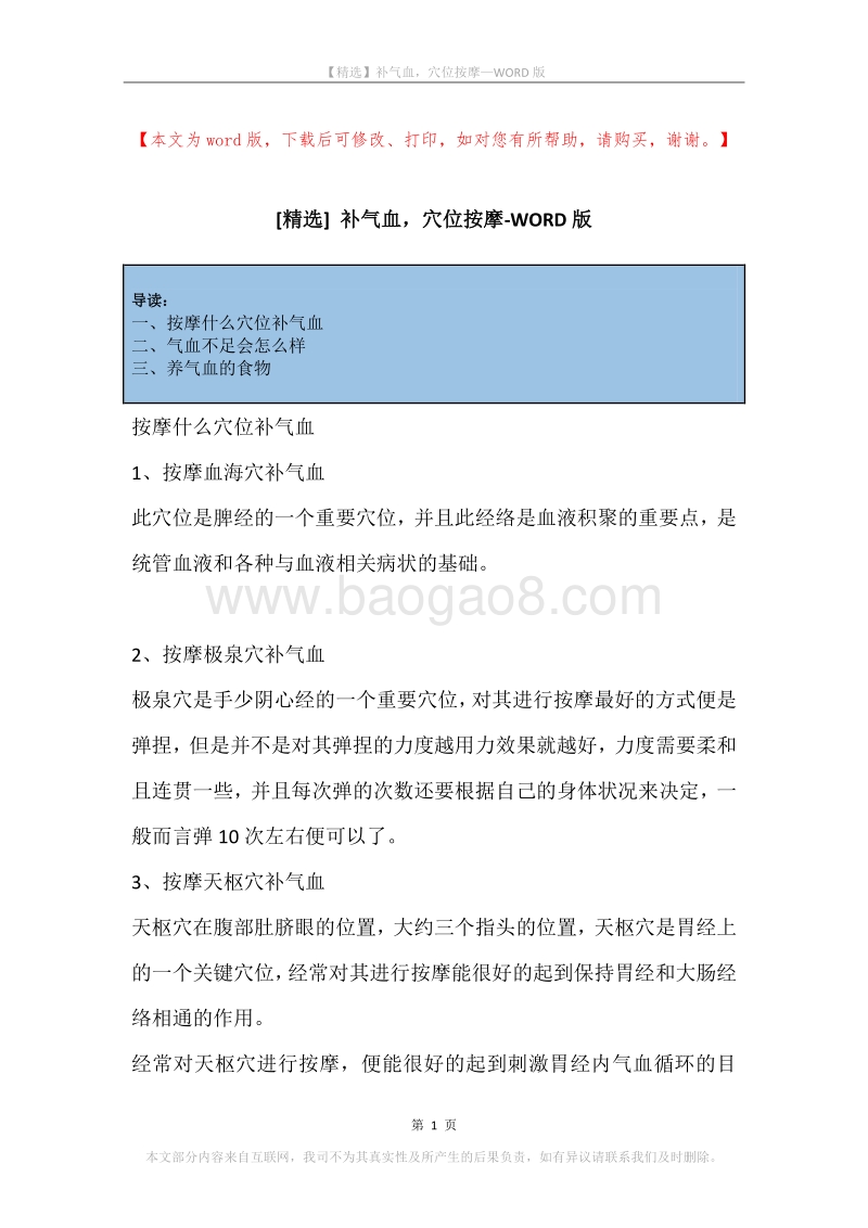 补气血，穴位按摩.docx_第1页