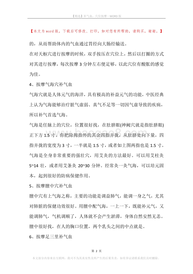 补气血，穴位按摩.docx_第2页