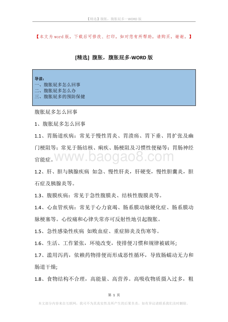腹胀，腹胀屁多.docx_第1页