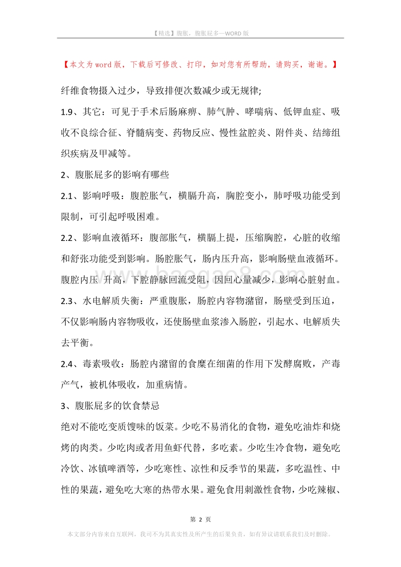腹胀，腹胀屁多.docx_第2页