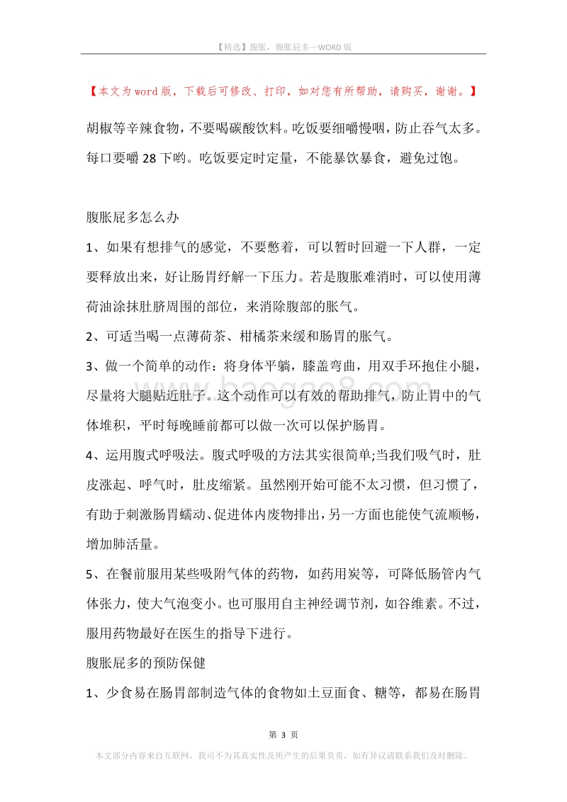 腹胀，腹胀屁多.docx_第3页