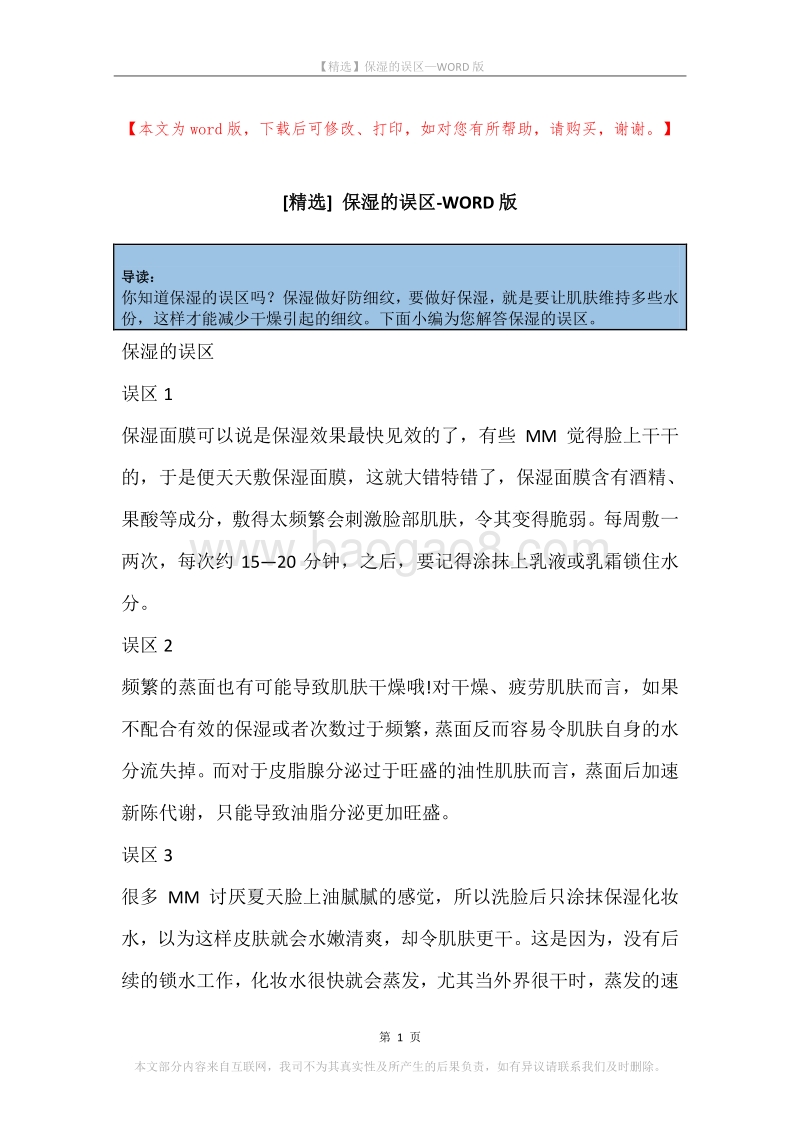 保湿的误区.docx_第1页