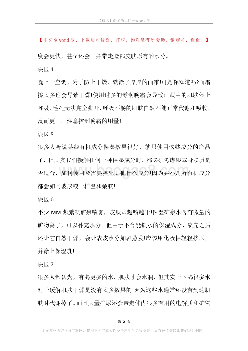 保湿的误区.docx_第2页