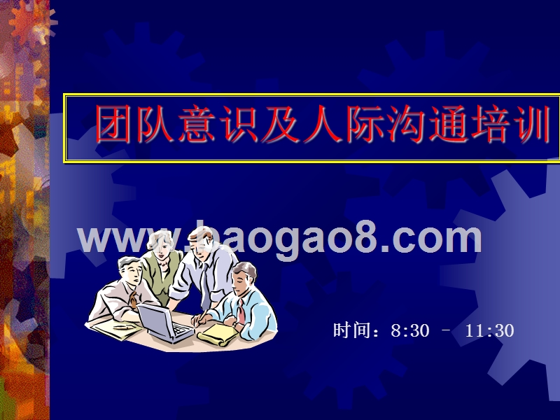 团队意识及人际沟通培训.ppt_第1页