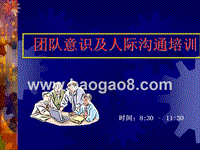 团队意识及人际沟通培训.ppt