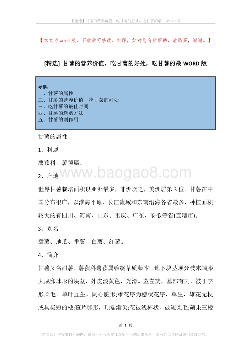 甘薯的营养价值，吃甘薯的好处，吃甘薯的最.docx_第1页