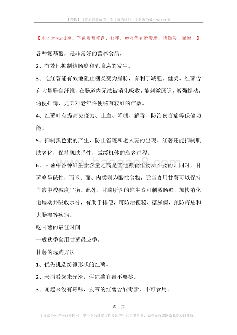 甘薯的营养价值，吃甘薯的好处，吃甘薯的最.docx_第3页
