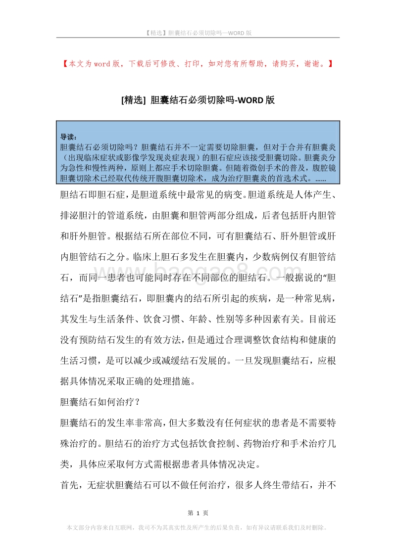 胆囊结石必须切除吗.docx_第1页