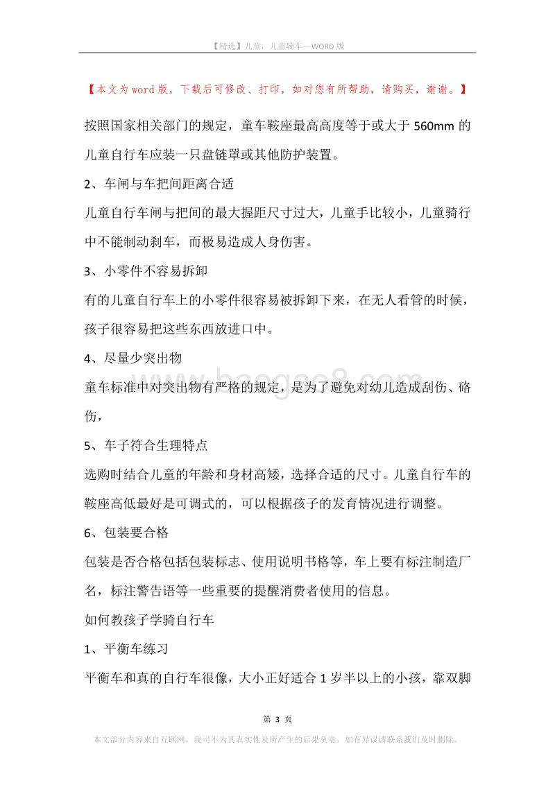 儿童，儿童骑车.docx_第3页