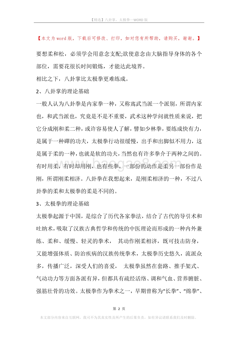 八卦掌，太极拳.docx_第2页