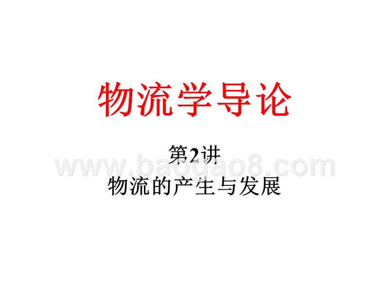 物流学导论物流的产生与发展JA(32,02).ppt_第1页