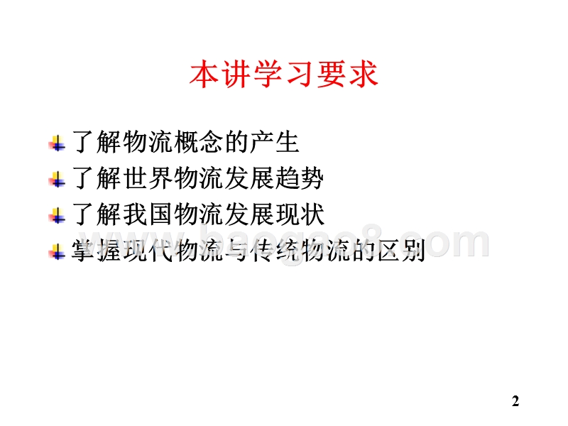 物流学导论物流的产生与发展JA(32,02).ppt_第2页