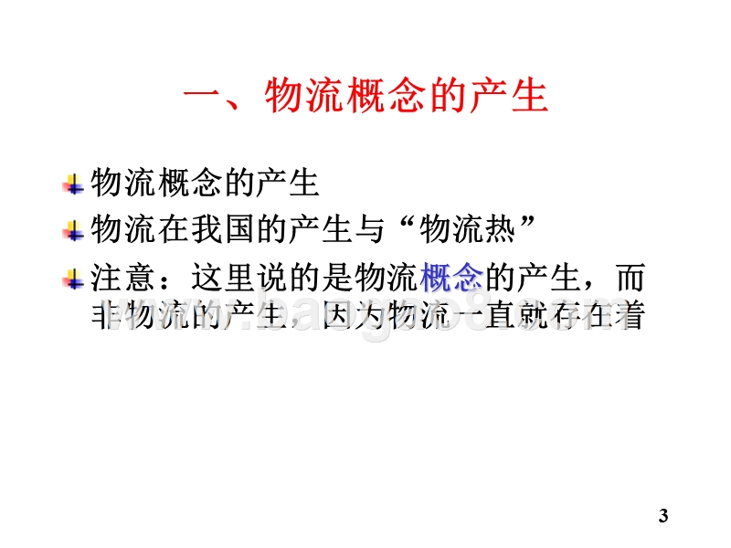 物流学导论物流的产生与发展JA(32,02).ppt_第3页