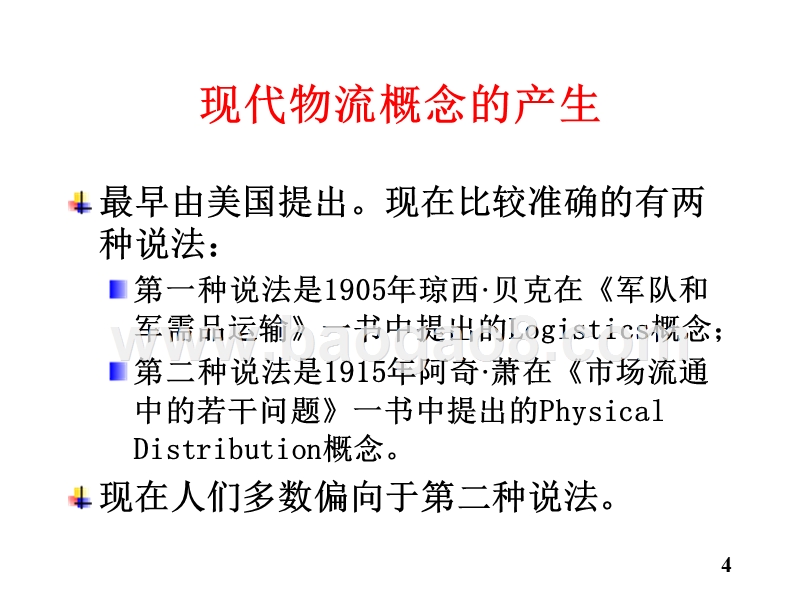物流学导论物流的产生与发展JA(32,02).ppt_第4页
