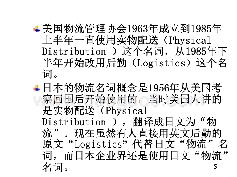 物流学导论物流的产生与发展JA(32,02).ppt_第5页