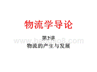 物流学导论物流的产生与发展JA(32,02).ppt