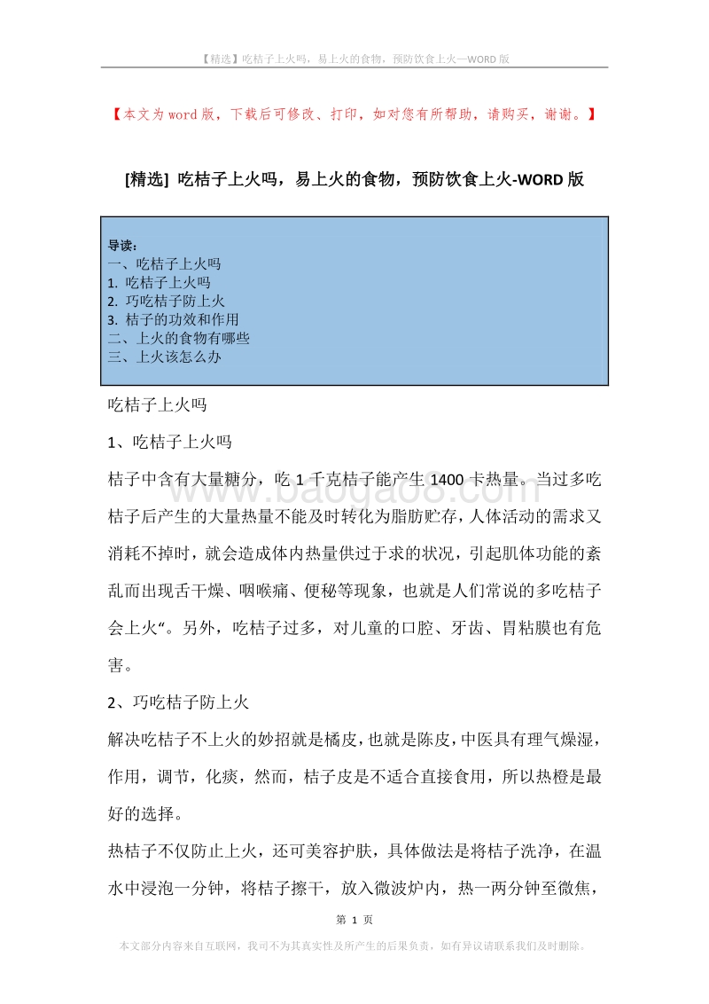 吃桔子上火吗，易上火的食物，预防饮食上火.docx_第1页