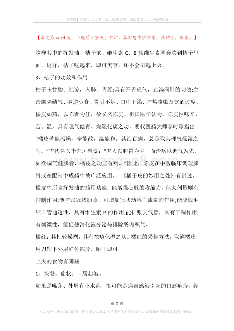 吃桔子上火吗，易上火的食物，预防饮食上火.docx_第2页