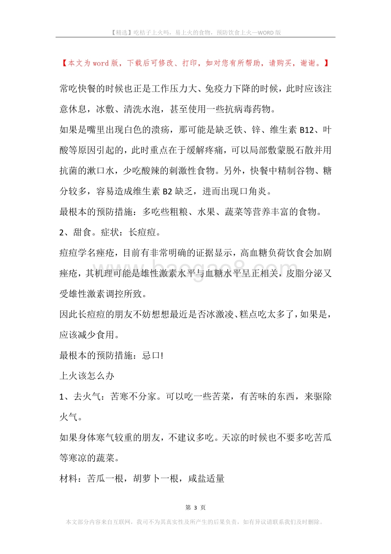 吃桔子上火吗，易上火的食物，预防饮食上火.docx_第3页