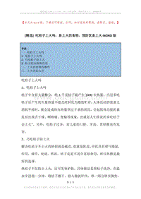 吃桔子上火吗，易上火的食物，预防饮食上火.docx